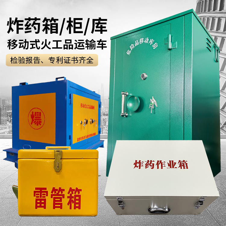 铜山易爆品存放柜 炸药柜 凯龙火工品存放柜型号解析与核心功能