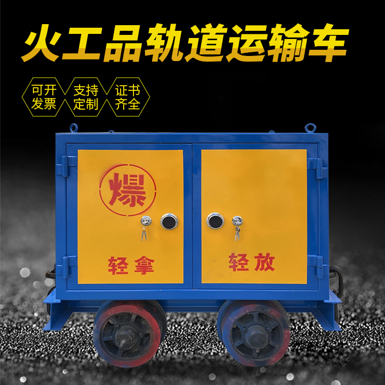 铜山井下轨道火工品运输柜/车的产品特点和应用价值分析