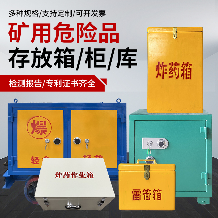 铜山爆破作业安全关键：为何必须配备专业危险品存放箱