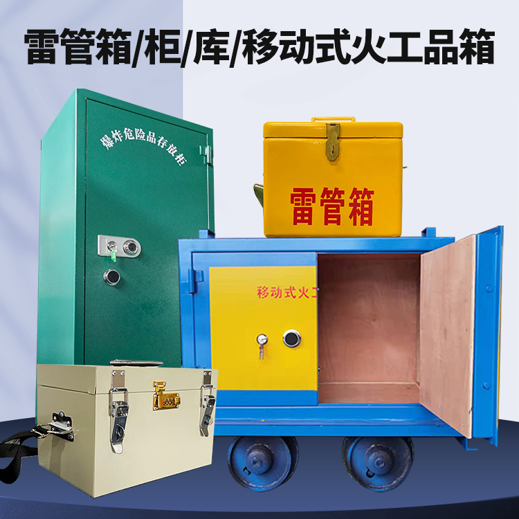 铜山矿用火工品临时存放库危险品存放的安全设计与规范